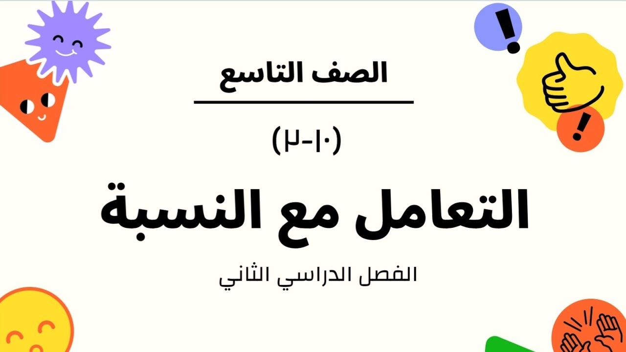 الصف التاسع -الفصل الثاني: الوحدة العاشرة | درس التعامل مع النسبة