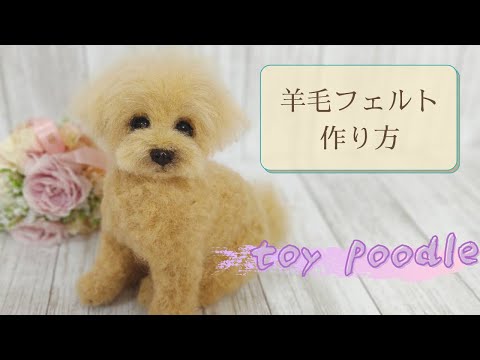 羊毛フェルト】トイプードル作り方 - YouTube