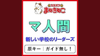 マ人間（カラオケ） [新しい学校のリーダーズ]