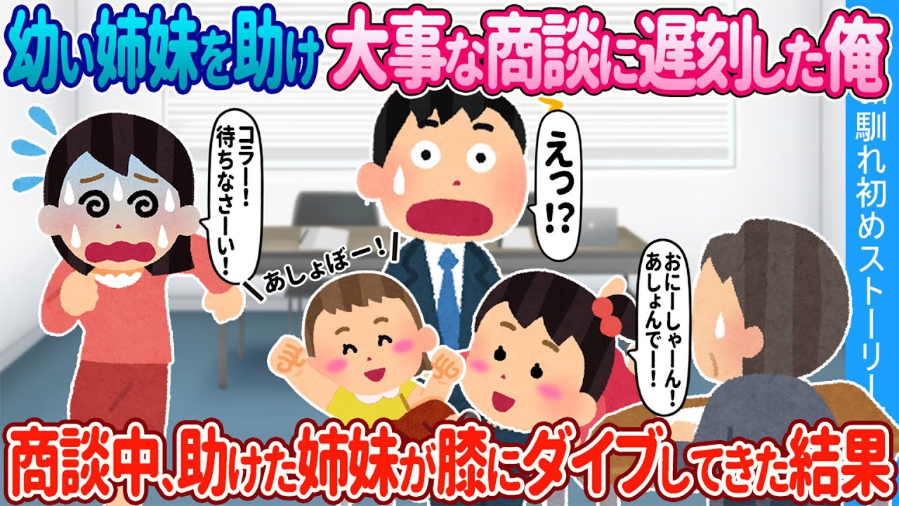 【2ch馴れ初め】4歳と1歳の幼い姉妹を助け大事な商談に遅刻した俺→商談中、助けた姉妹が膝にダイブしてきた結果【ゆっくり】