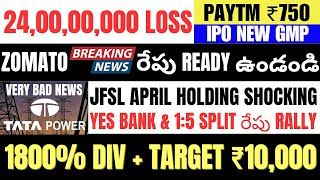 రేపు Crash 24 Crore Profit Fall • Jio Finance • Zomato Q4 • Tata Power • Paytm • Yes Bank • IPO GMP