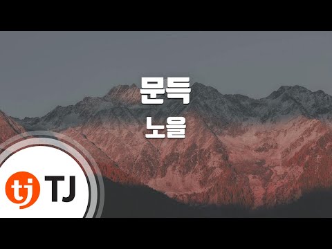 [TJ노래방 / 멜로디제거] 문득 - 노을 / TJ Karaoke