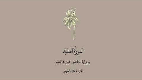 سورة المسد برواية حفص عن عاصم || القارئ: خليفة الطنيجي.