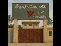 كارثة الكلية العسكرية في ذي قار الكلية العسكرية العراق كارثة الكلية العسكرية في ذي قار الكلية العسكرية العراق