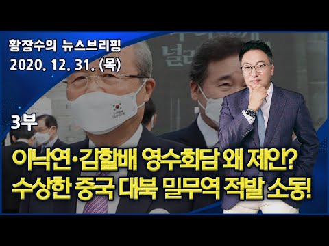 3부 <strong>이낙연</strong> 김할배 만나 이 와중 영수회담 제안 이유는? 수상한 <strong>중국</strong> 대북 밀무역 적발 소동! (2020.12.31) [정치분석]
