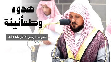 هدوء وطمأنينة من الحرم المكي للشيخ د. ماهر المعيقلي لسورة الأنفطار مغرب ١ ربيع الآخر ١٤٤٥هـ