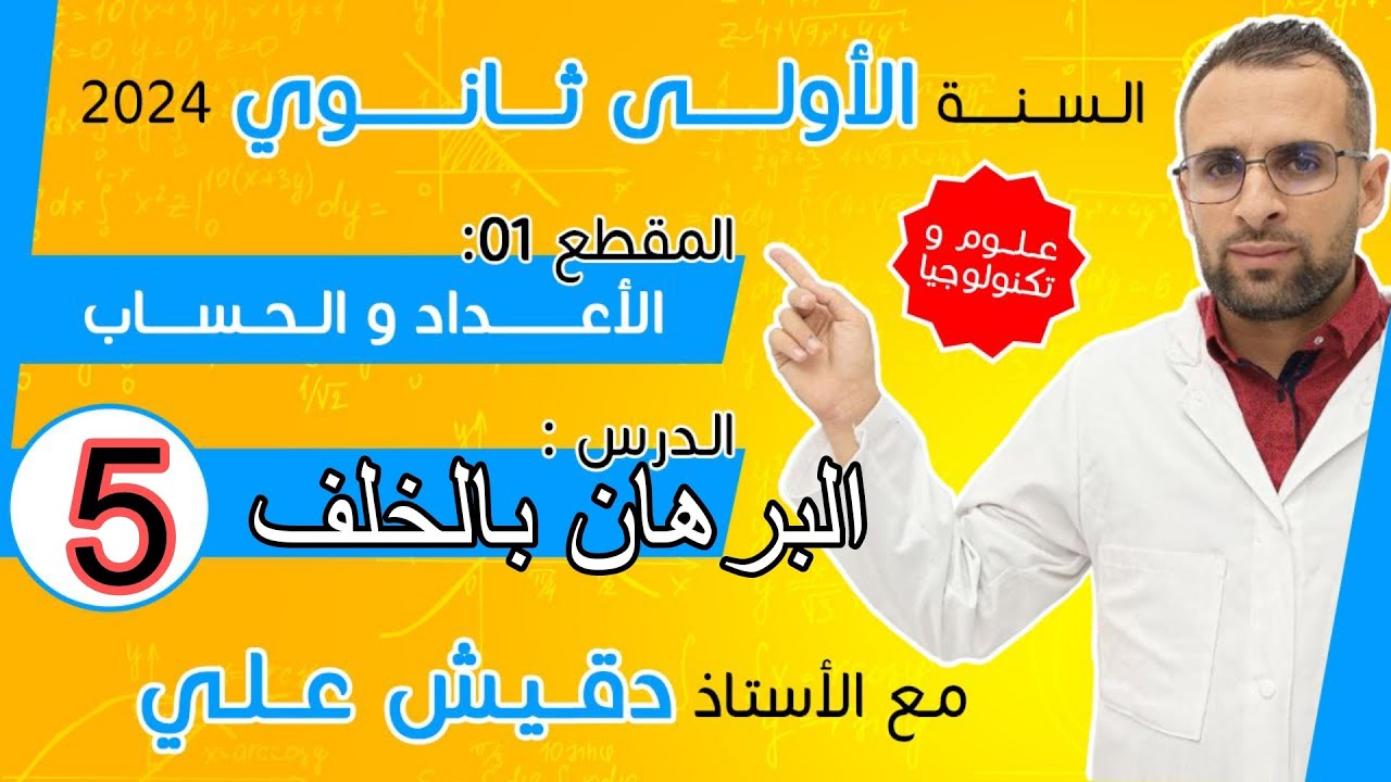 الدرس 5: البرهان بالخلف