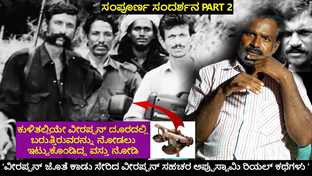 ವೀರಪ್ಪನ್ ಸಹಚರ ಅಪ್ಪುಸ್ವಾಮಿ | ವೈದ್ಯರಂತೆ ಇಂಜೆಕ್ಷನ್ ಕೊಡುತ್ತಿದ್ದ? ಏಡ್ಸ್ ಗೆ ಮದ್ದು ? Veerappan appuswami