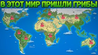 ЧТО ЕСЛИ В МИР ЛЮДЕЙ ПРИДУТ ГРИБЫ ( Super Worldbox )