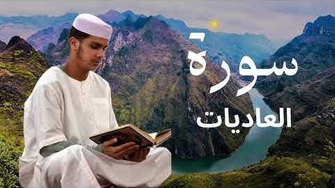 سورة العاديات برواية ورش عن نافع للقارئ عيسى إبراهيم