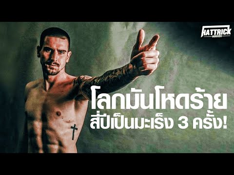 โลกมันโหดร้าย สี่ปีเป็นมะเร็ง 3 ครั้ง!