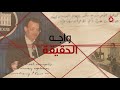 تسريب الوثائق السرية أهداف غامضة وحقائق سياسية واجه الحقيقة مع عادل حمودة