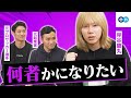 【岸谷蘭丸が語る】「何者」という問いへの答え！どん底から見る理想と現実〜冷笑の時代から魂の時代へ〜