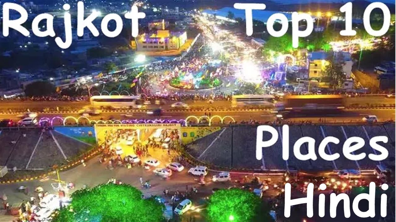 Rajkot top 10 best places, Rajkot hindi, Smart city rajkot, 7 wonders