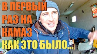 На камазе первый раз. Сложно или нет? Моя история.