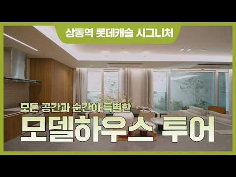 상동의 최중심에서 누리는 원티어 라이프 [상동역 롯데캐슬 시그니처]
