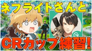 【フォートナイト】ネフライトさんとCRカップ練習！【にじさんじ/エクス・アルビオ】