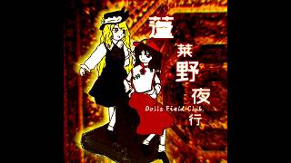 【描き改め】蓬莱野夜行 #東方project #東方 #touhou #touhouproject #art