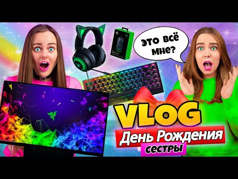 ДЕНЬ РОЖДЕНИЯ моей СЕСТРЫ! ПОДАРКИ НА 300+ ТЫСЯЧ РУБЛЕЙ! ВЛОГ #20