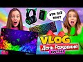 ДЕНЬ РОЖДЕНИЯ моей СЕСТРЫ! ПОДАРКИ НА 300+ ТЫСЯЧ РУБЛЕЙ! ВЛОГ #19