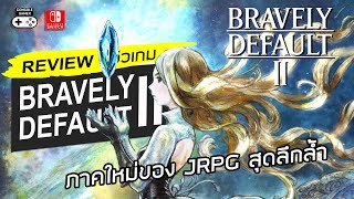 Bravely Default II รีวิว [Review] – ภาคต่อของ JRPG สุดลึกล้ำ