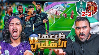 الاهلي ضد ضمك | سيناريو يقهر ومستفز جدا | ردة فعل اهلاوية مباشرة ???