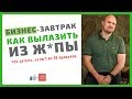 🔥 Бешеная Мотивация. Бизнес-завтрак с Игорем Графом в Кривом Роге