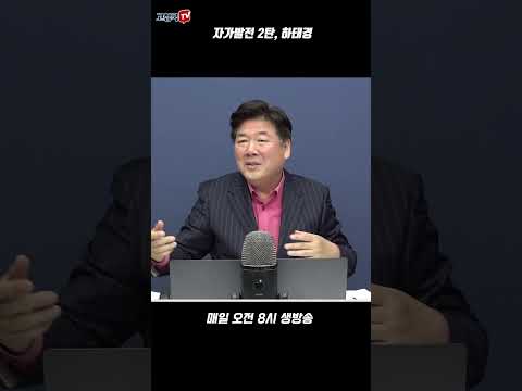 자가발전 2탄, <strong>하태경</strong>