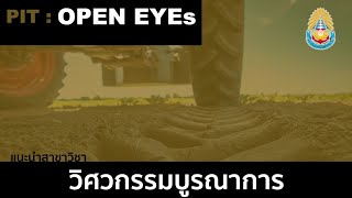 PIT:OPEN EYEs ep.02สาขาวิชาวิศวกรรมบูรณาการ