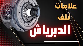 اعراض واسباب تلف طقم الدبرياج - الكلاتش