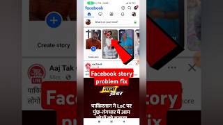 Facebook story problem fix 2025 | this video couldn't be uploaded to your story #shorts #viralvideo