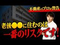 【築年数の限界】住めなくなる可能性がある！？終の住処に最適な中古マンションを不動産歴25年のプロが解説！【不動産購入/修繕積立金/老後/住み替え/賃貸】