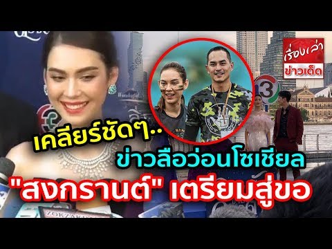 เช็คคำตอบ "แมท ภีรนีย์" แบบเคลียร์ชัดๆ ข่าวลือว่อนโซเชียล "สงกรานต์" เตรียมสู่ขอ