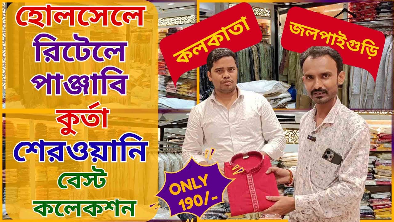 কোলকাতার সবথেকে সস্তা ও বড়ো পাঞ্জাবির বাজার | Biggest Sherwani Wholesaler | বেস্ট মার্কেট ভিডিও