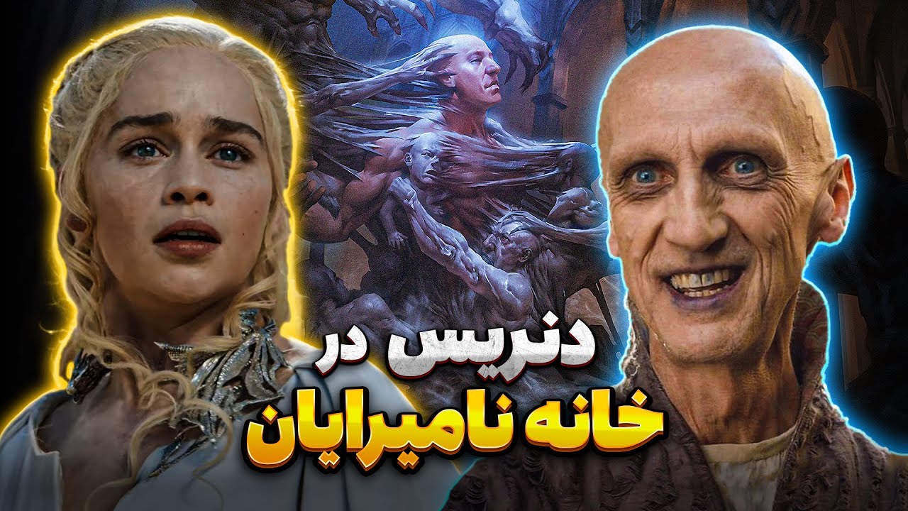 راز رویای پیشگویانه دنریس در خانه نامیرایان! آینده وستروس در یک رویا