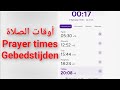 مواقيت تطبيق أوقات الصلاة على الجوال في هولندا MAWAQIT Prayer Times Gebedstijden App Nederland 