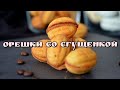 Орешки со сгущёнкой в Мультипекаре