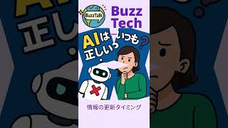 AIはいつも正しいのか?|最新ガイドラインで“まさかの不正解”!|Is AI Always Right?|BuzzTech