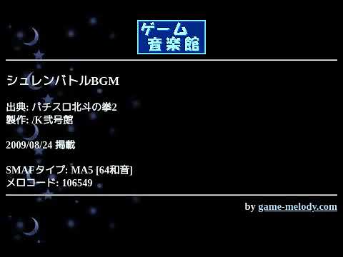 シュレンバトルBGM (パチスロ北斗の拳2) by /K弐号館 | ゲーム音楽館☆