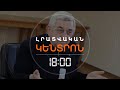 ԴԱՏԱՐԱՆՆ ԱՐԴԱՐԱՑՐԵՑ ՍԵՐԺ ՍԱՐԳՍՅԱՆԻՆ | ԼՈՒՐԵՐ 18։00