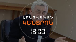 ԴԱՏԱՐԱՆՆ ԱՐԴԱՐԱՑՐԵՑ ՍԵՐԺ ՍԱՐԳՍՅԱՆԻՆ | ԼՈՒՐԵՐ 18։00