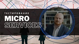 Тестирование микросервисов | Microservices testing