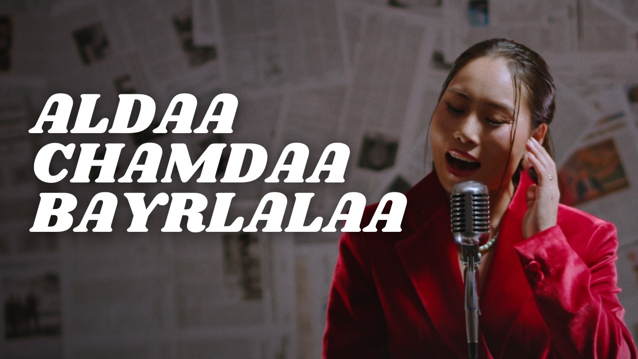 Erdenebat.B Altan urag & Oyunsuren.M - Aldaa chamdaa bayrlalaa / Алдаа чамдаа баярлалаа