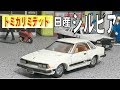 トミカリミテッド 日産シルビア2000ZSE-X 買って来ました