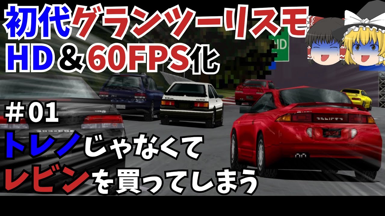01 High-definition gameplay of the original Gran Turismo [Slow