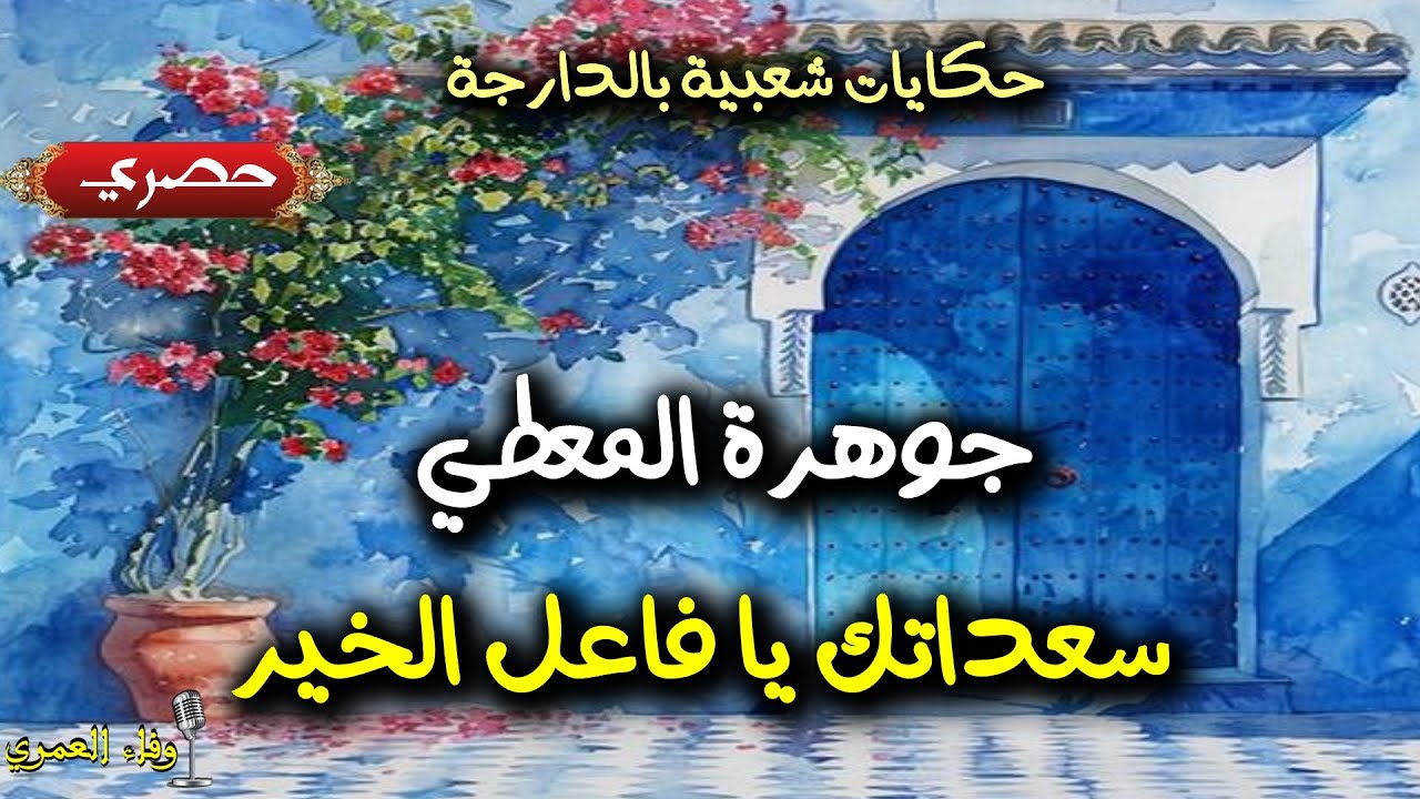 حكايات بالدارجة المغربية سعداتك يا فاعل الخير (جوهرة المعطي) 💫حصريا 💫مع #وفاء_العمري