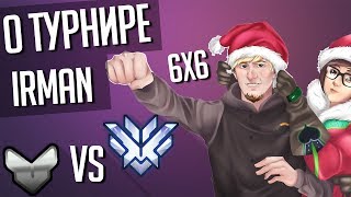 Что происходило на турнире по Overwatch от Irman (Игра против 4000 Grandmaster)