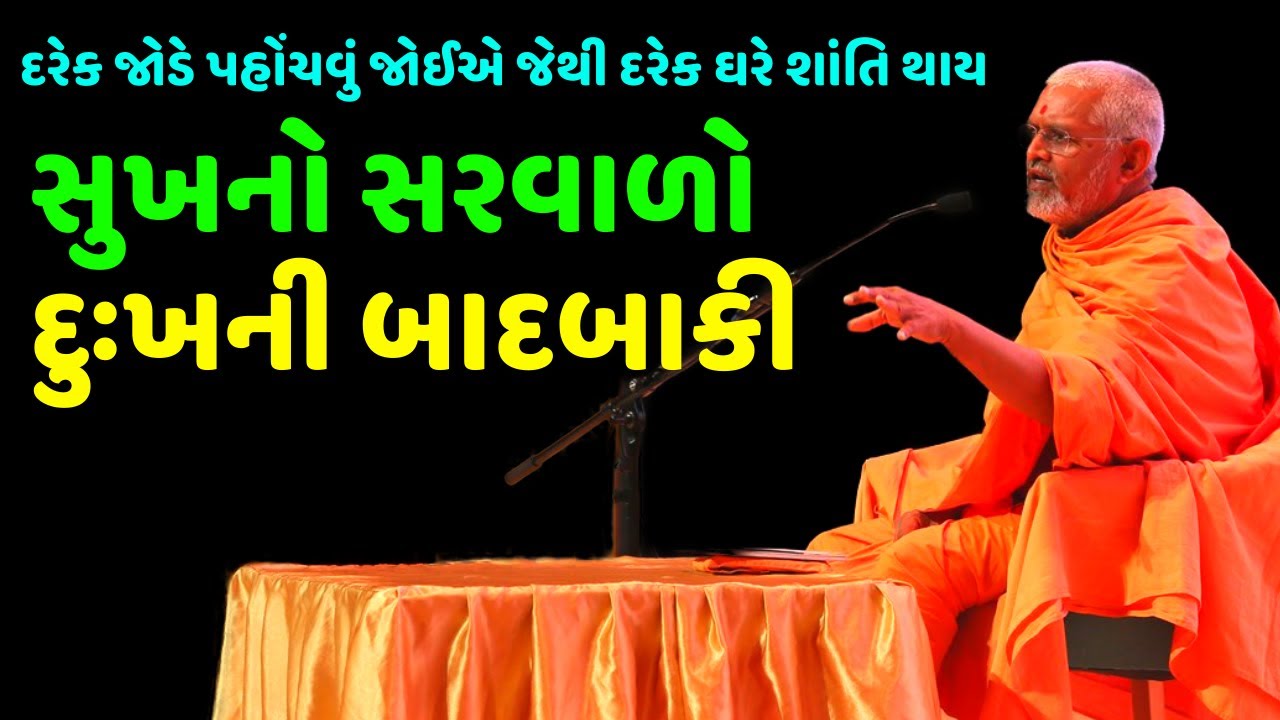 સુખનો સરવાળો દુઃખની બાદબાકી 🔥 | જનમંગલ સ્વામી | Baps Katha | New Swaminarayan Pravachan