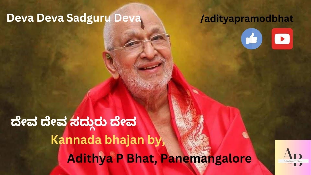 Deva Deva|| ದೇವ ದೇವ ಸದ್ಗುರು ದೇವ|| Kannada Bhajan by|| Adithya P Bhat Panemangalore||