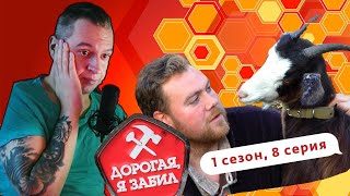 КОЗЛИНЫЙ БАРОН В ДЕЛЕ - Реакт / Реакция Дорогая, я забил !